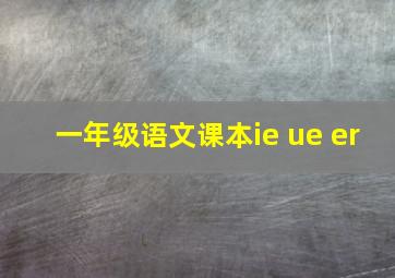 一年级语文课本ie ue er